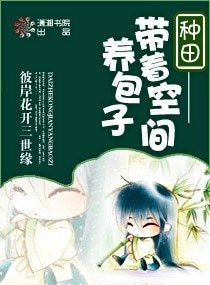 《种田—带着空间养包子》