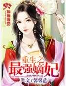 《重生之最强嫡妃》