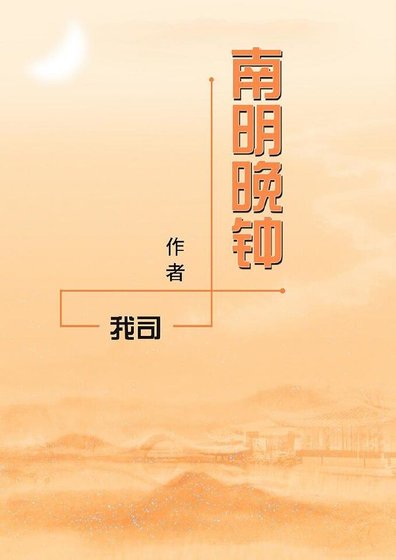 《南明晚钟》