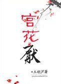《宫花厌》