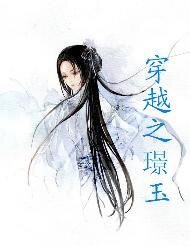 《穿越之璟玉》