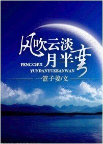 《风吹云淡月半弯》