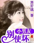 《小男友,别使坏!》