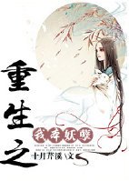 《重生之我本妖孽》