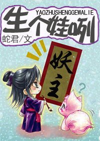 《妖主,生个娃咧》