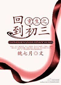 《重生之回到初三》