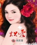 炽爱