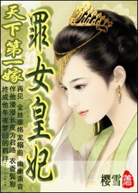 《天下第一嫁:罪女皇妃》