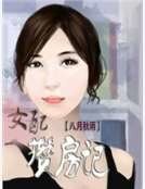 《女配攒房记》