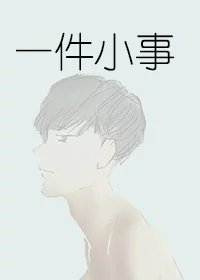《一件小事》