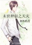 《末世种田之天灾》