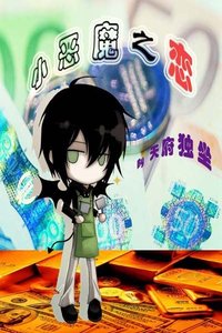 《小恶魔之恋》