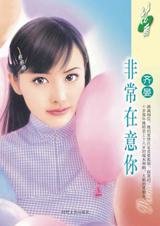 非常在意你（施家四姐妹系列）