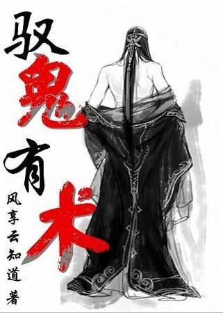 《驭鬼有术》
