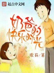 《奶爸的快乐时光》