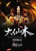 《大仙木》