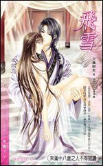 《飞雪(出书版)》