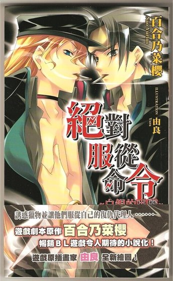 《(绝对服从命令官方同人)白银的恶魔》