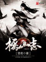 《榣山志》