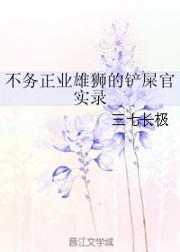 《不务正业雄狮的铲屎官实录》