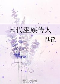 《末代巫族传人》