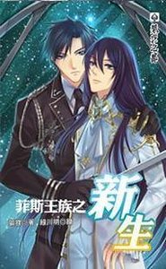 《菲斯王族之新生(出书版)》