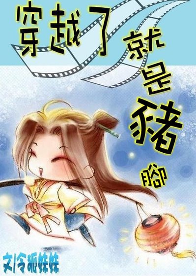 《穿越了就是猪脚》