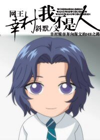《(网王同人)网王 幸村,我不是人/幸村精市的苦逼生活》