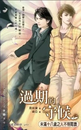 《昨日今朝/过期的守候(出书版+网络版)》