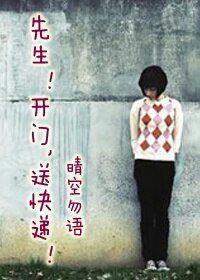 先生！开门，送快递！