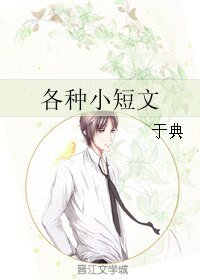 《各种小短文》