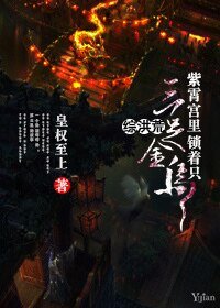 （综洪荒同人）[综洪荒]紫霄宫里锁着只三足金乌