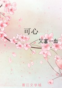 《可心》