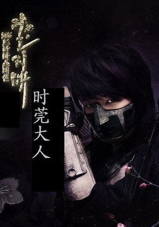 《(一枝梅同人)时菀大人》
