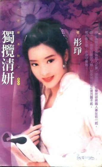 《独揽清妍(总管传奇之二)》