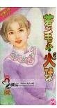 《惹火小毛球(百龙堂系列)》