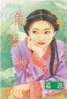 《角猎曲(南烈五音系列之五)》