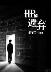 《(HP同人)HP之遗弃》