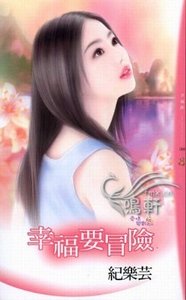 《幸福要冒险(爱情变数之二)》