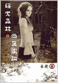 《(缕光森林同人)尚且阑珊》