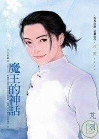 《魔王的神话(五行麒麟Ⅱ之六)》