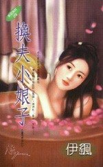 《换夫小娘子(童养媳系列之四)》