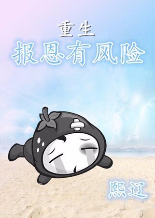 《重生报恩有风险》