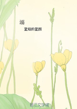 《溺》