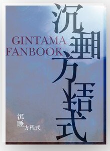 （银魂同人）沉睡方程式