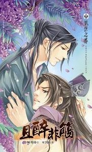 《且醉非觞(出书版)》
