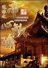 《(还珠同人)还珠之帝心欢瑜》