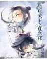 《倾尽天下之蝶恋花》