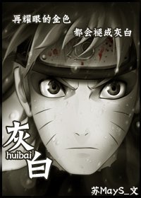 《(火影同人)灰白》