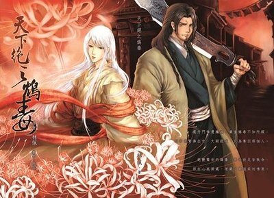 《天下绝之鸩毒(出书版)》